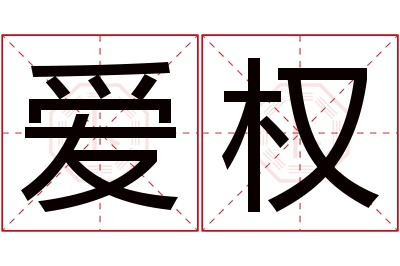 爱权名字寓意