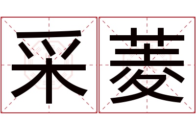 采菱名字寓意