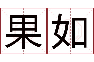 果如名字寓意