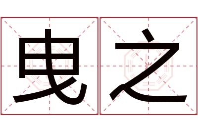 曳之名字寓意