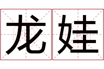 龙娃名字寓意