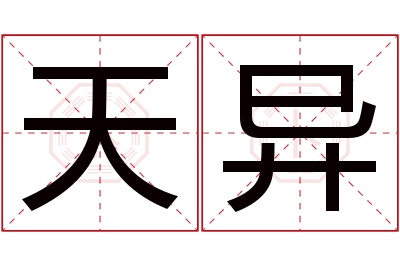 天异名字寓意