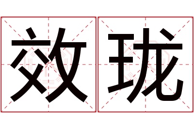 效珑名字寓意