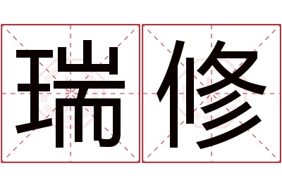 瑞修名字寓意