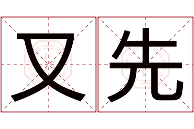 又先名字寓意