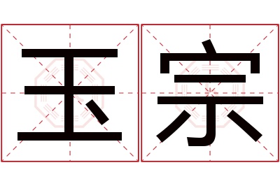 玉宗名字寓意