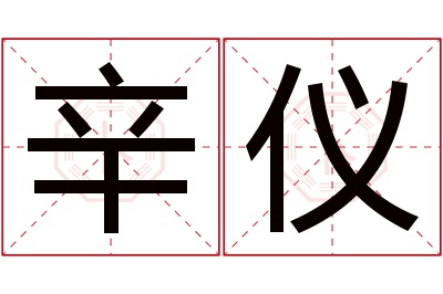 辛仪名字寓意