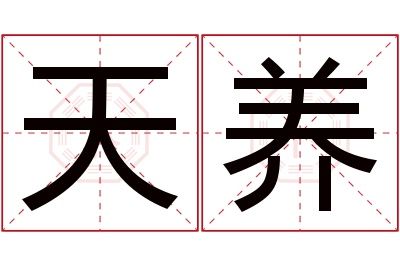 天养名字寓意