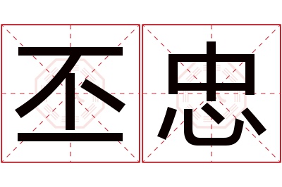 丕忠名字寓意