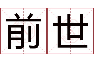 前世名字寓意