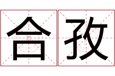 合孜名字寓意