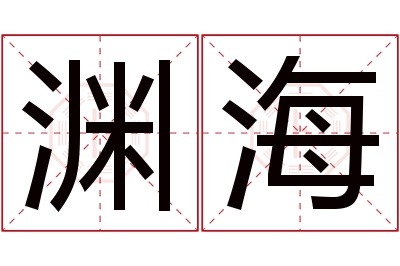 渊海名字寓意