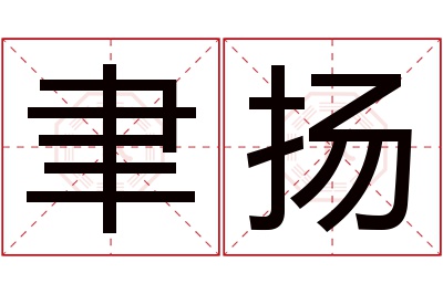 聿扬名字寓意