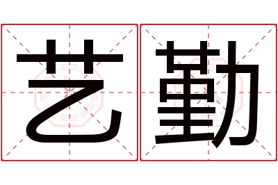 艺勤名字寓意