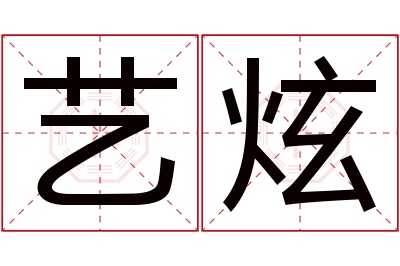 艺炫名字寓意