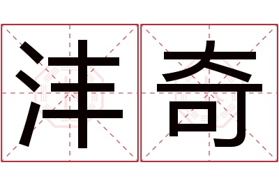 沣奇名字寓意