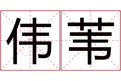 伟苇名字寓意