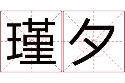 瑾夕名字寓意