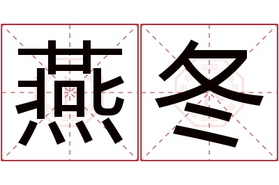 燕冬名字寓意