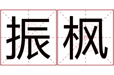 振枫名字寓意