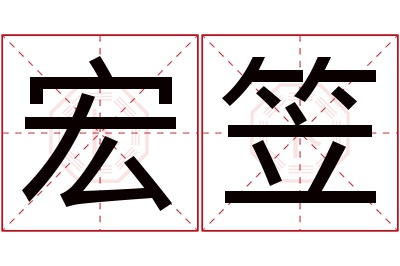 宏笠名字寓意