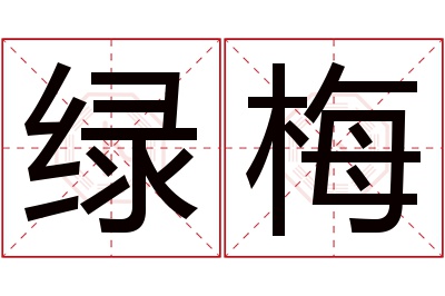 绿梅名字寓意