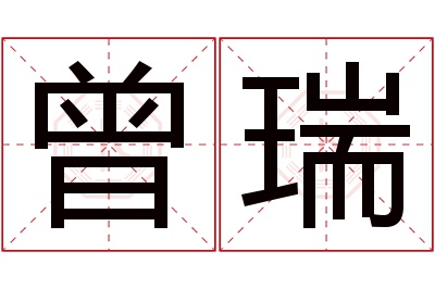 曾瑞名字寓意