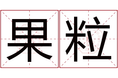 果粒名字寓意