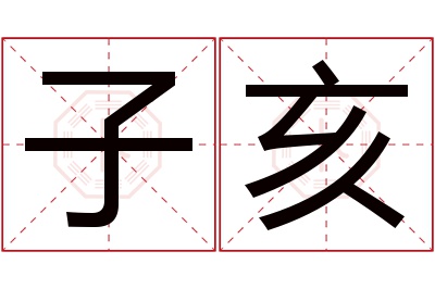 子亥名字寓意