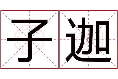 子迦名字寓意