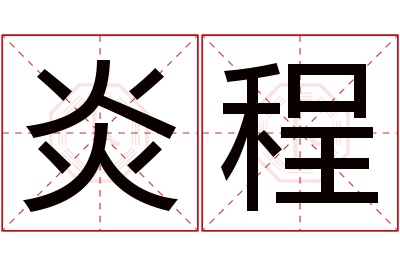 炎程名字寓意