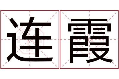 连霞名字寓意