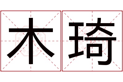 木琦名字寓意