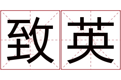 致英名字寓意