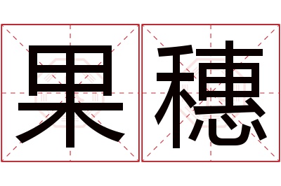 果穗名字寓意