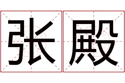 张殿名字寓意,张殿名字的含义