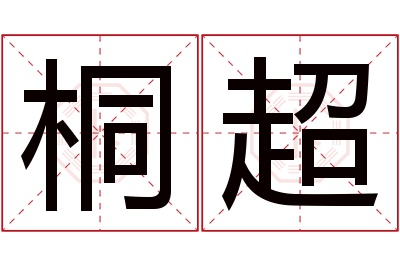 桐超名字寓意