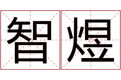 智煜名字寓意