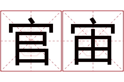 官宙名字寓意