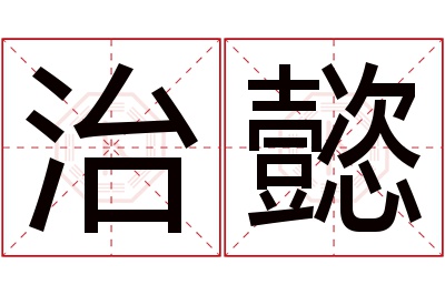 治懿名字寓意