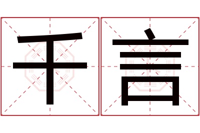 千言名字寓意