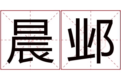 晨邺名字寓意