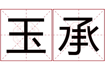 玉承名字寓意