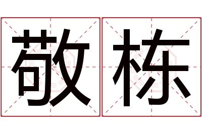 敬栋名字寓意