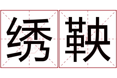 绣鞅名字寓意