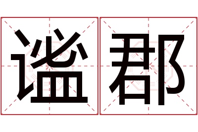 谧郡名字寓意