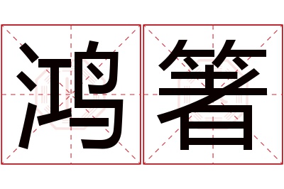 鸿箸名字寓意