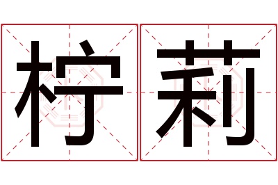 柠莉名字寓意