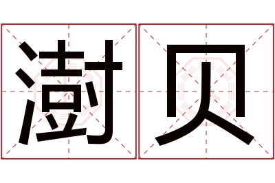 澍贝名字寓意