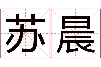 苏晨名字寓意